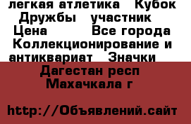 17.1) легкая атлетика : Кубок Дружбы  (участник) › Цена ­ 149 - Все города Коллекционирование и антиквариат » Значки   . Дагестан респ.,Махачкала г.